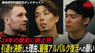 【引退】なぜ今シーズンで身を引くのか？19年目の決断と、次世代へ託す「理想のアルバルク像」｜ALVARK podcast：菊地祥平 引退特別版 後編