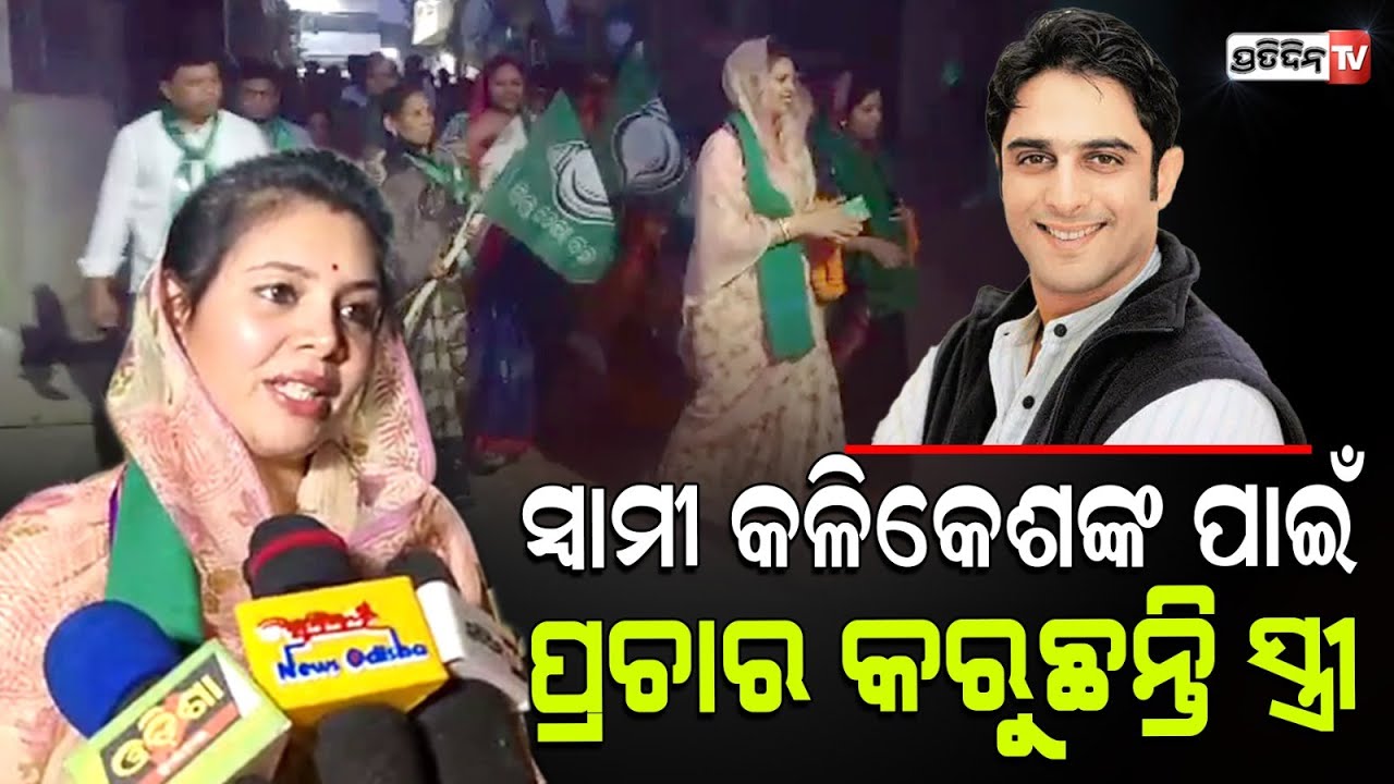 ପ୍ରଚାର ମଇଦାନ୍‌କୁ ଓହ୍ଲାଇଲେ କଳିକେଶଙ୍କ ପତ୍ନୀ ମେନ୍‌କା ସିଂହଦେଓ