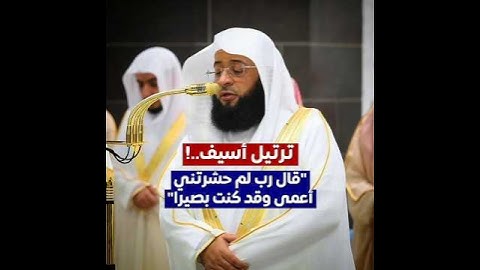 ﴿وَكَذَلِكَ نَجْزِي مَنْ أَسْرَفَ وَلَمْ يُؤْمِنْ بِآيَاتِ رَبِّهِ﴾ | #بدر_التركي #سورة_طه #رمضان
