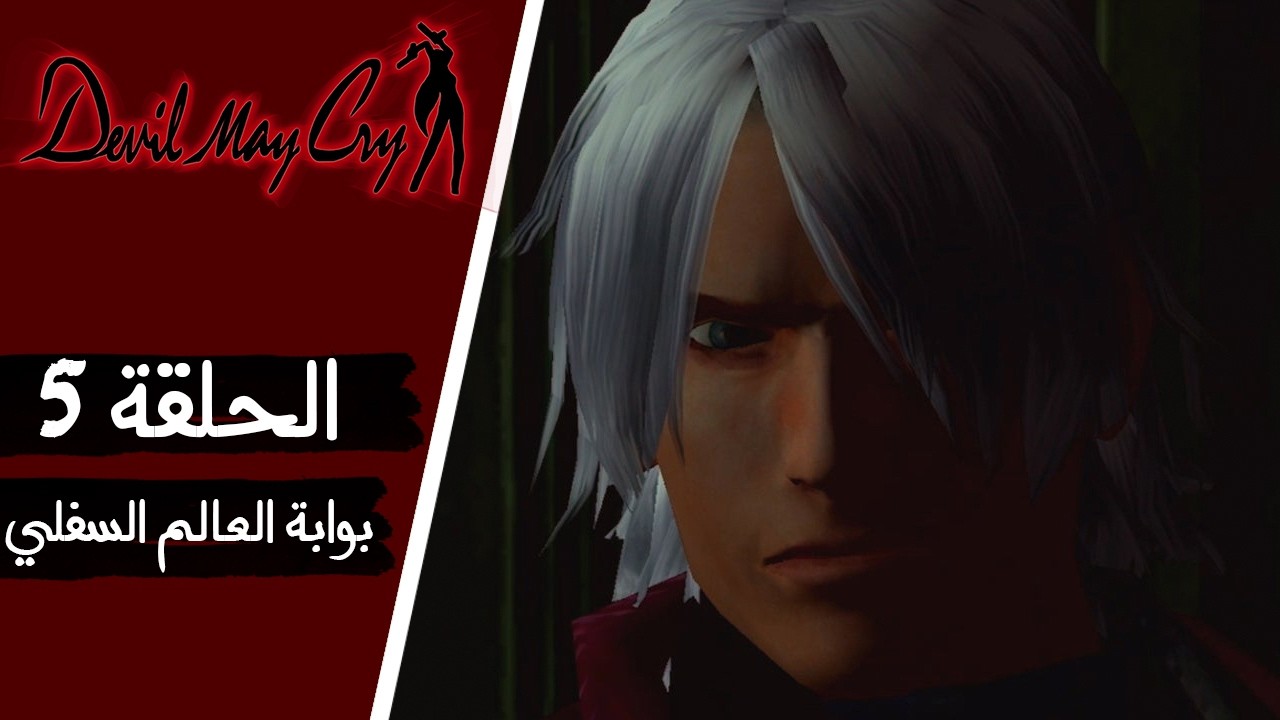 DEVIL MAY CRY Walkthrough Gameplay Part 5 The Gate of