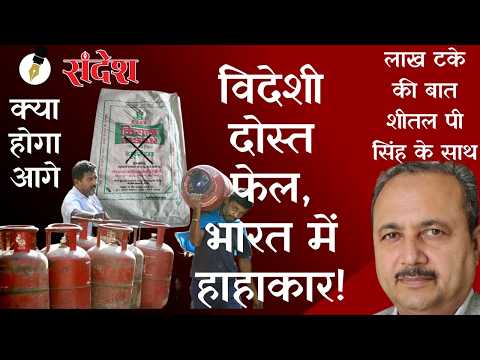 'विश्वगुरु' का ढोल फटा! भारत में मचेगा हाहाकार! | Sheetal P Singh