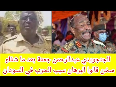 انبشكت عبدالرحمن جمعة بعد ما فقد البوصله قال البرهان هو سبب الحرب في السودان بل بس ي جنجا