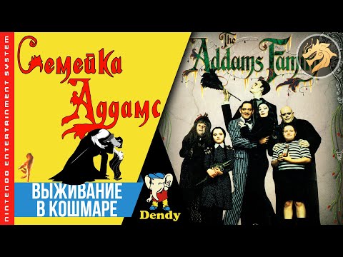 Обложка из The Addams Family / Семейка Аддамс | Dendy 8-bit | NES | Прохождение