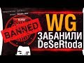 WG забанили DeSeRtoda 😨