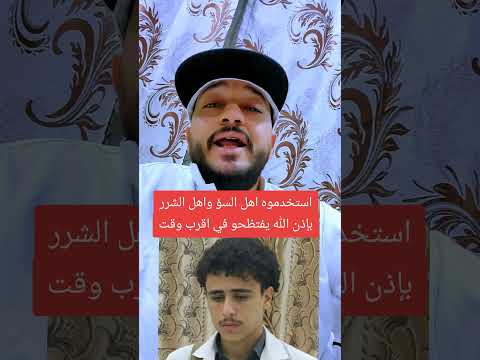 استخدموه اهل السؤ واهل الشرر بإذن الله يفتظحو في اقرب وقت