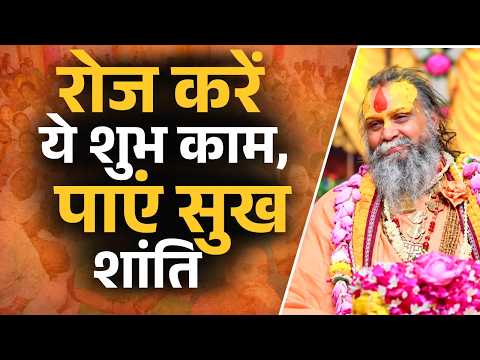जीवन में सुख-शांति के लिए रोज करें ये काम || श्री राजेंद्र दास जी महाराज || Ishwar Tv