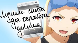 Топ-5 бесплатных и эффективных сайтов для рерайта диплома с высоким процентом уникальности