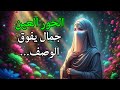 وصف الحور العين في الجنة وصفاتهن المذهلة ستتعجب من هذا الجمال 