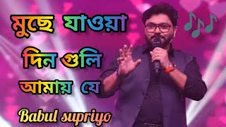 মুছে যাওয়া দিনগুলি আমায় যে পিছু ডাকে |Muchhe Jaoa Dinguli |Swapna | Babul Supriyo