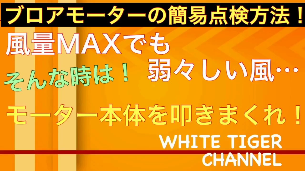 エアコンの風が出ない ブロアモーター 簡易 点検 方法 Youtube
