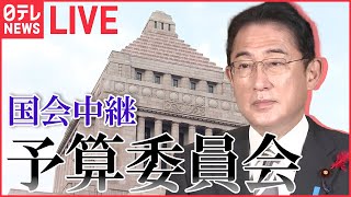 【ライブ】国会中継 「衆議院・予算委員会」（2月22日午前）――（日テレNEWS LIVE）