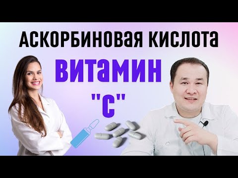 Бейне: Неге 1000 мг С витамині?