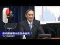 菅内閣総理大臣記者会見―令和3年2月2日