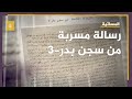 رسالة جديدة مسربة من سجن بدر 3 بمصر 