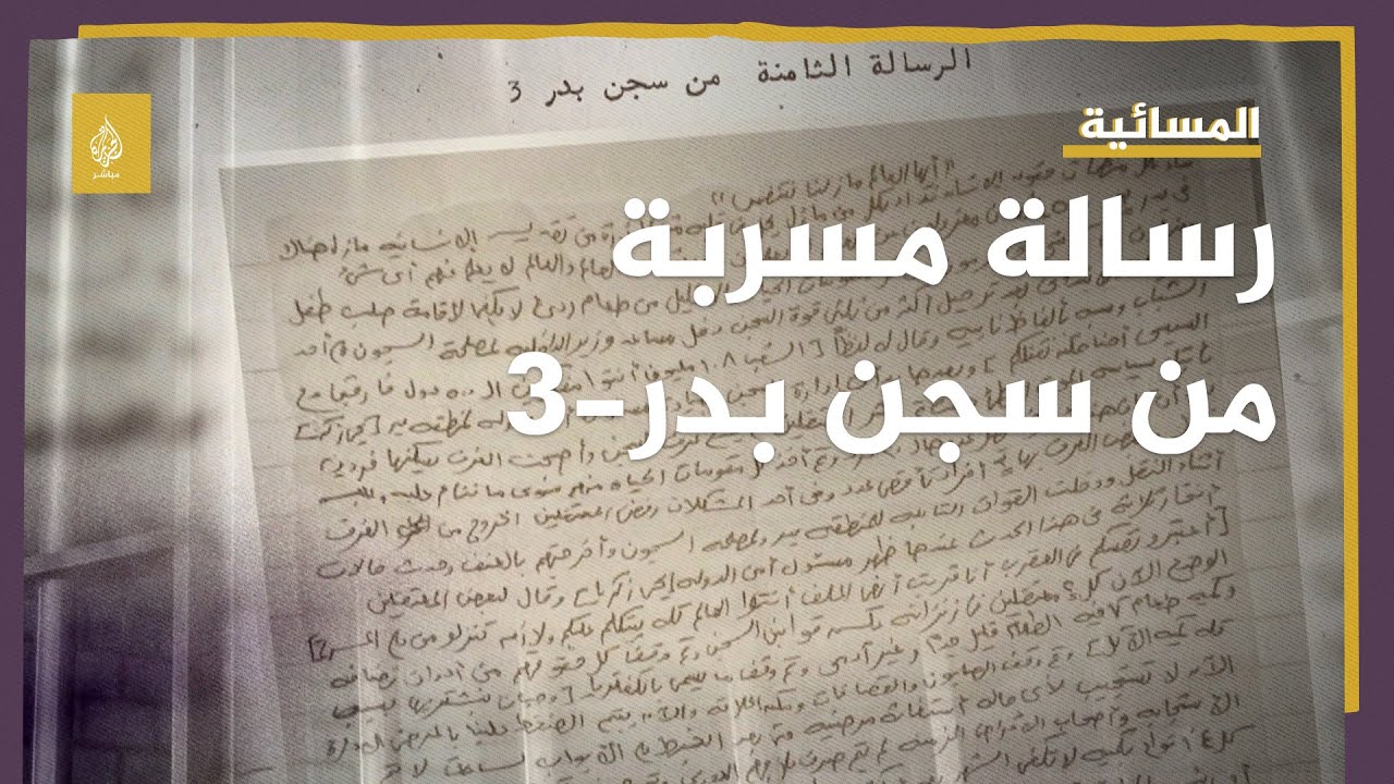 رسالة جديدة مسربة من سجن بدر 3 بمصر