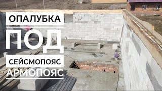 Опалубка под сейсмопояс. Армопояс. Крепление опалубки.