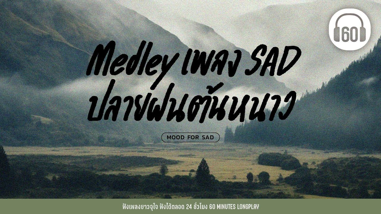 Medley เพลง SAD ปลายฝนต้นหนาว [ความเจ็บปวด,รักเท่าไหร่ก็ยังไม่พอ,เจ็บซ้ำซ้ำ,ขอบใจนะ]【LONGPLAY】