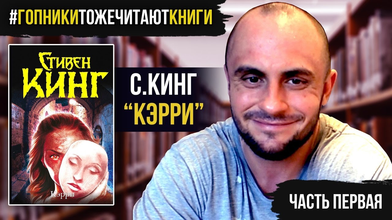 ЧИТАЮЩИЙ ГОПНИК / СТИВЕН КИНГ / КЭРРИ / КНИГА №1 - YouTube