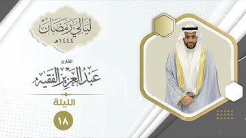 الليلة الثامنة عشر | القارئ عبد العزيز الفقيه | ليالي رمضان ١٤٤٤هـ