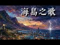 《海島之歌》 ——詞&編曲／韋安 wei An @2026  #韋安敘事音樂 #韋安觀點