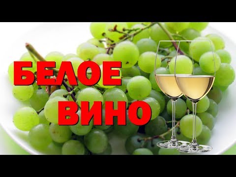 Вино из белого винограда