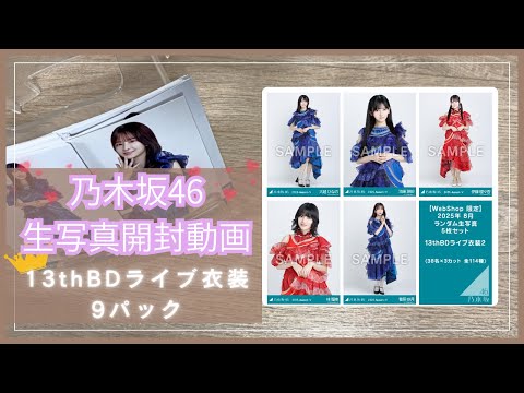 開封動画】乃木坂46生写真開封動画👑13thBDライブ衣装2✨9パック - YouTube