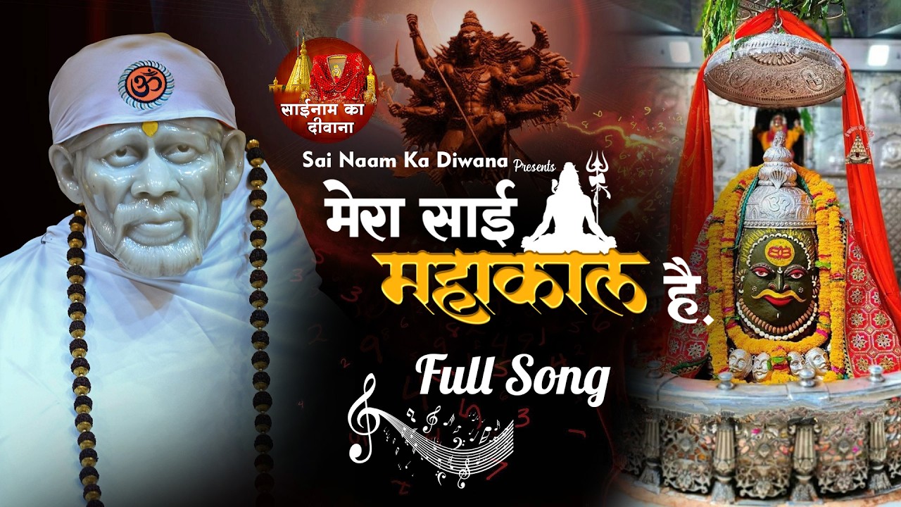 ||Mera Sai Mahakal Hai|| FULL SONG || SAI NAAM KA DIWANA ||
