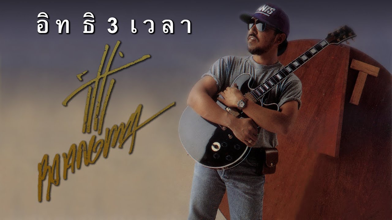อิทธิ พลางกูร : อิทธิ 3 เวลา [Full Album Longplay]