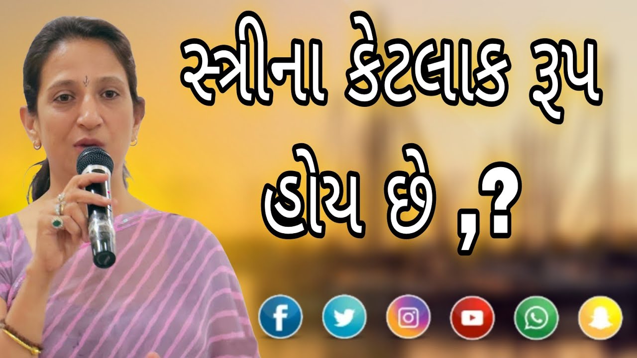 સ્ત્રીના કેટલાક રૂપ હોય છે ,? || Kajal Oza latest Gujarati motivational speech 2024