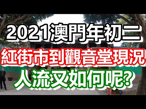 🔥2021年澳門年初二！紅街市走到觀音堂現況！上香的信徒多嗎？街上人多嗎？現場實況｜how is macau now｜work in macau｜澳門自由行｜澳門近況｜VLOG｜CC字幕｜日更