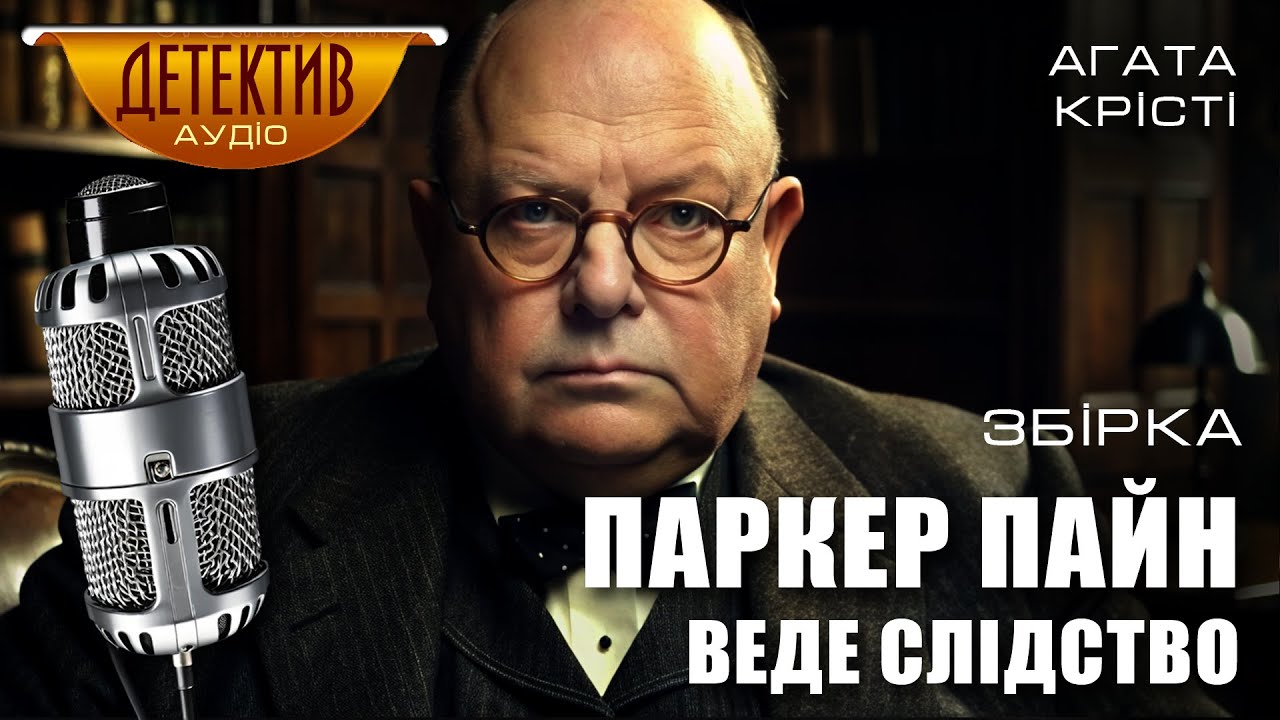 Паркер Пайн веде слідство – Агата Крісті | Повна збірка з 14 оповідань #аудіокнигаукраїнською