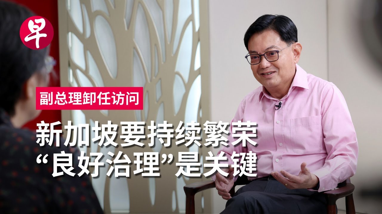 【卸任访问】王瑞杰：我最担心新加坡下一代能否有稳定未来