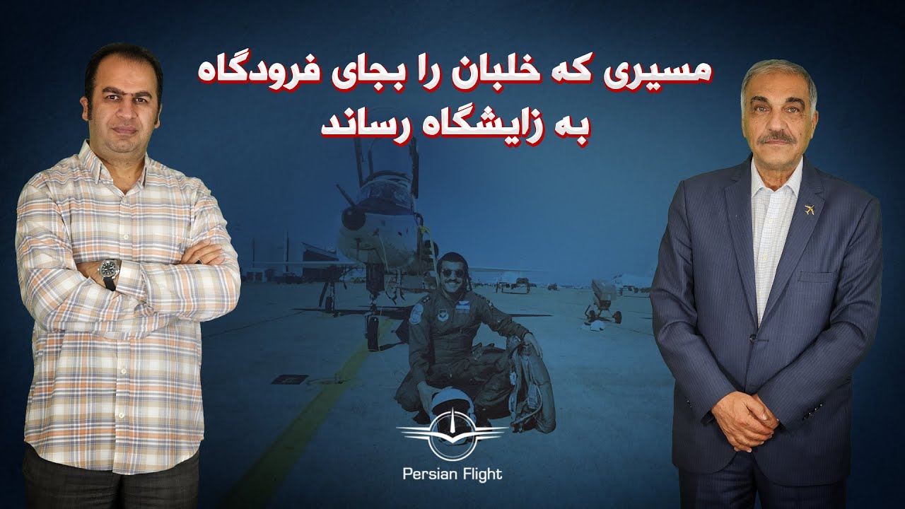 خلبانی که در اولین پروازها بدشانس بود (قسمت دوم)