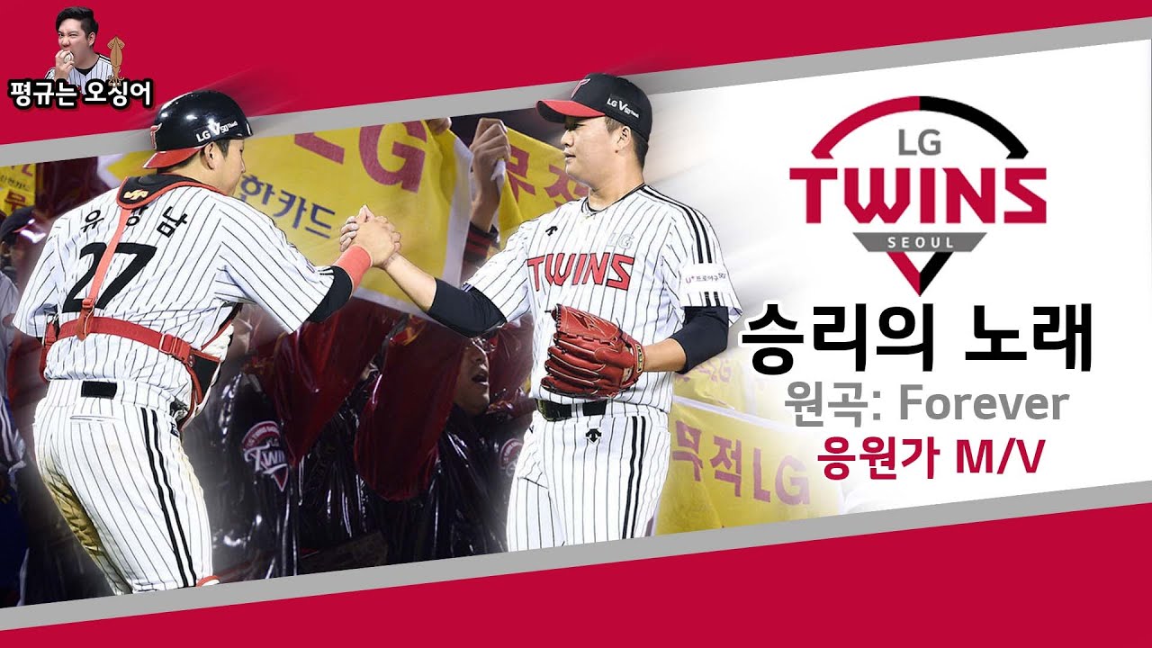 LG트윈스 응원가｜승리의 노래 (forever) 경기영상 M/V｜야구장 뽐뿌영상｜평찡