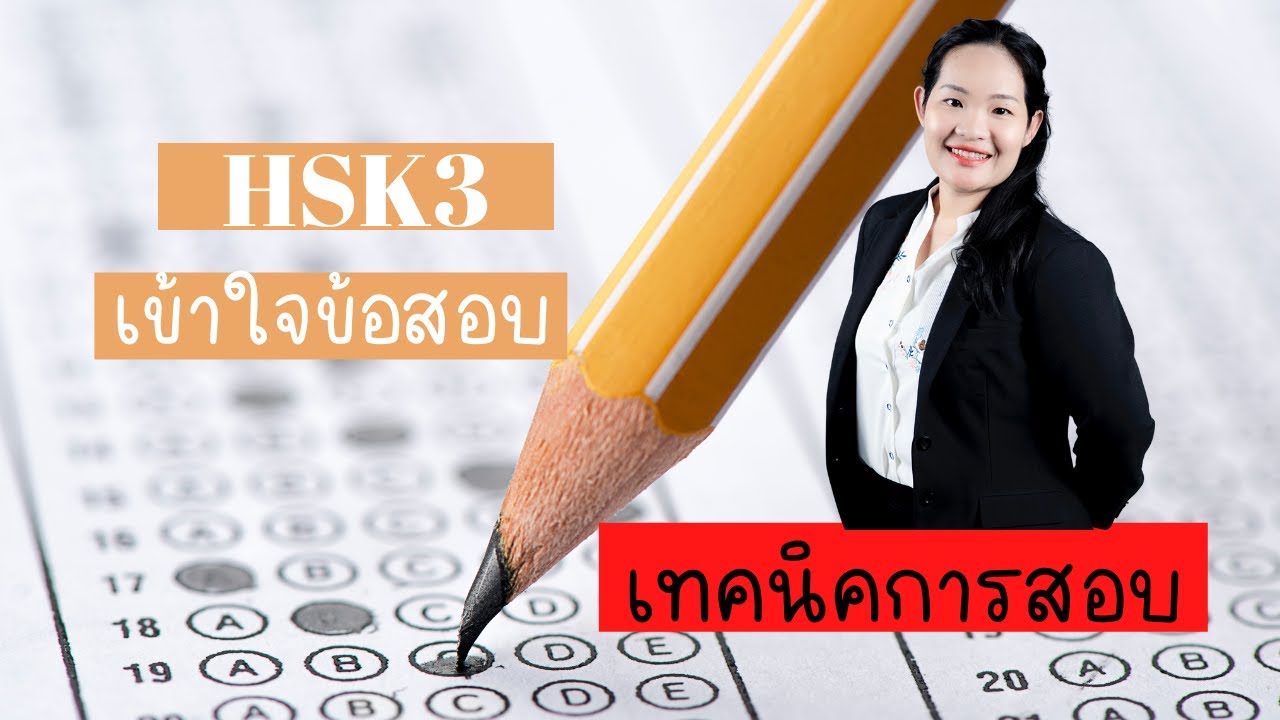 ทำความเข้าใจ เผยเทคนิคการสอบ HSK3 เตรียมตัวก่อนสมัครสอบ