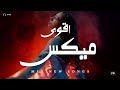 طعم البيوت ميكس اغاني ياخد قلبك اقوى ميكس اغاني جديدة Music Video mp3