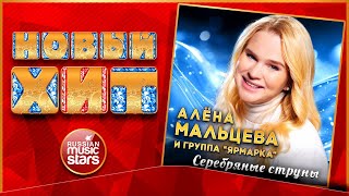 Серебряные Струны ★ Алёна Мальцева И Группа Ярмарка ★ Новая Песня ★ Новый Хит ★ New Hit ★