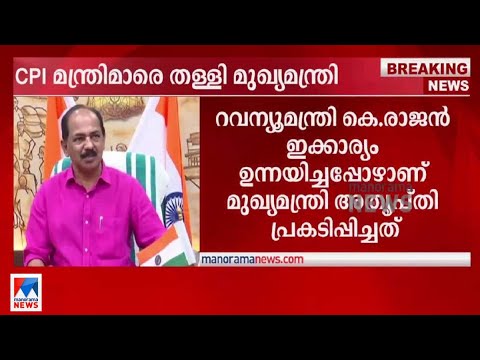 ‘കത്തെഴുതിയാണോ അറിയിക്കുന്നത്?’; സിപിഐ മന്ത്രിമാരോട് ചൊടിച്ച് മുഖ്യമന്ത്രി| CPI | CM