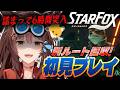 【Star Fox】新作スターフォックス初見‼別のルートを回収したいフォックス🦊💛リベンジ【 にじさんじフミ 】#4