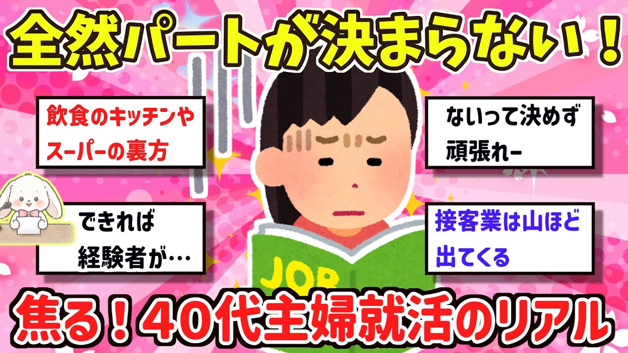 【有益】全然パートが決まらない！４０代主婦就活のリアル！ブランクが長い、近場しか無理、面接で落ちるたびに自信なくす・・・  そんなリアルな声をたっぷり集めました！【ガルちゃん雑談】