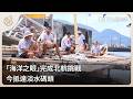 「海洋之眼」完成北航挑戰 今抵達淡水碼頭｜每日熱點新聞｜原住民族電視台