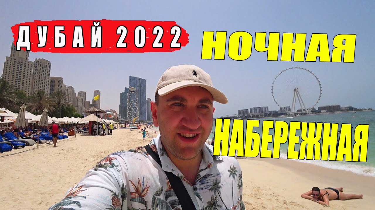ДУБАЙ 2022. НА ТЕПЛОХОДЕ ПО НОЧНОМУ ДУБАЮ. УЮТНЫЙ ПЛЯЖ МАРИНА. - YouTube