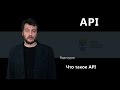 Что такое API