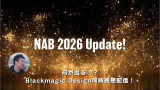【LIVE】Blackmagic Designの新製品発表を同時視聴する配信【NAB2026】