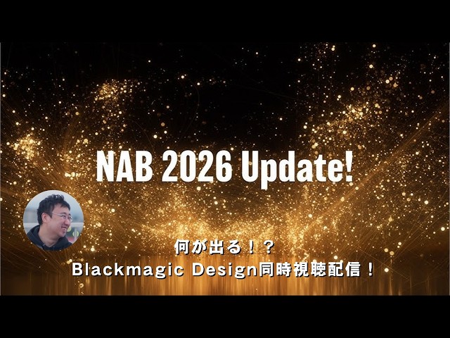 LIVE】Blackmagic Designの新製品発表を同時視聴する配信【NAB2026