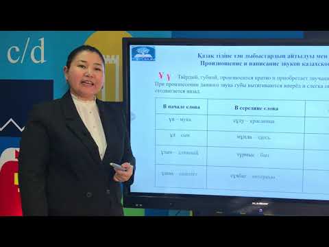 1-урок. Казахский алфавит. Произношение специфических звуков в казахском языке. Гласные.