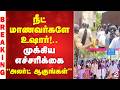 நீட் மாணவர்களே உஷார்!.. முக்கிய எச்சரிக்கை-''அலர்ட் ஆகுங்கள்''| NEET 2026 |NEET Students | Education