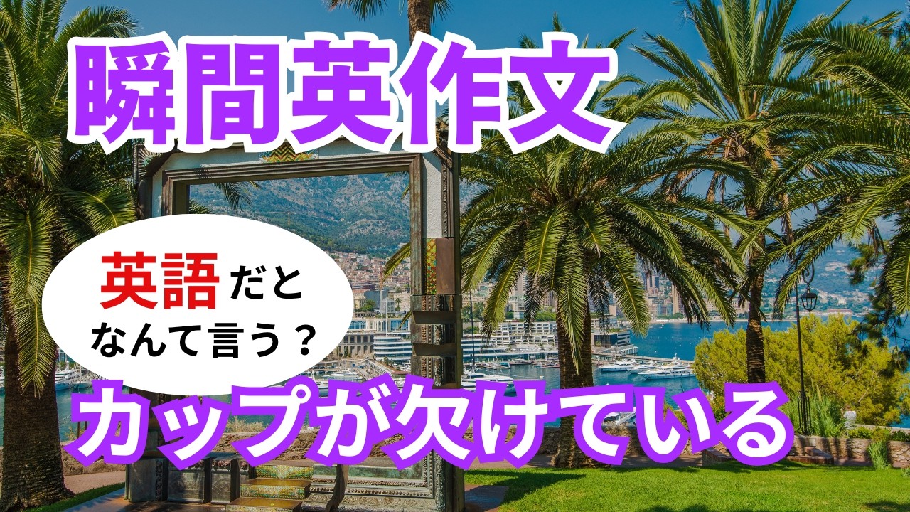 瞬間英作文627 英会話フレーズ「このカップが欠けているのに今気づいた