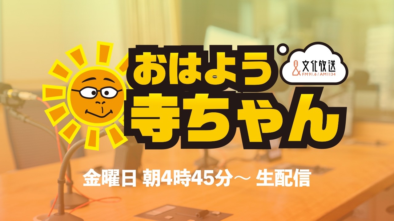 【公式】文化放送「おはよう寺ちゃん」 10月9日(金)