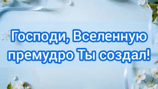 Господи, Вселенную премудро Ты создал! Христианская песня.